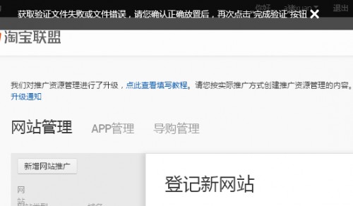 获取验证文件失败或文件错误,请您确认正确放置后,再次点击“完成验证”按钮