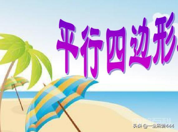平行四边形有无数条高？插图