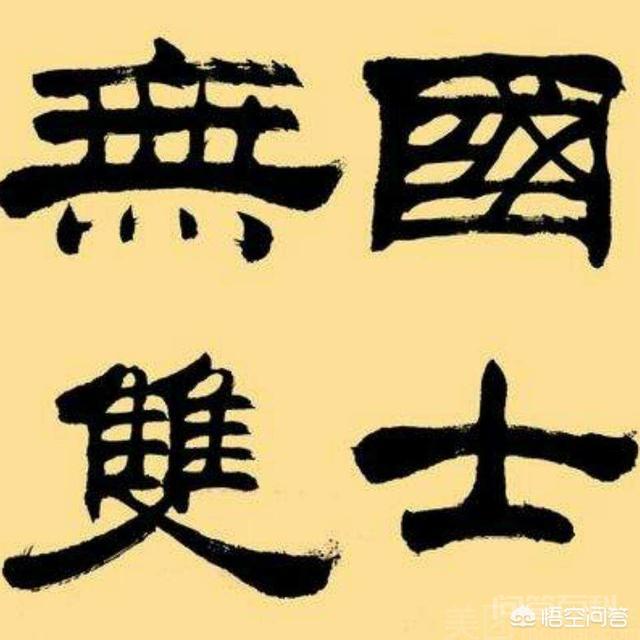 中华上下五千年历史中，有哪些人物堪称“国士无双”？插图