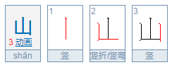 山笔顺怎么写插图
