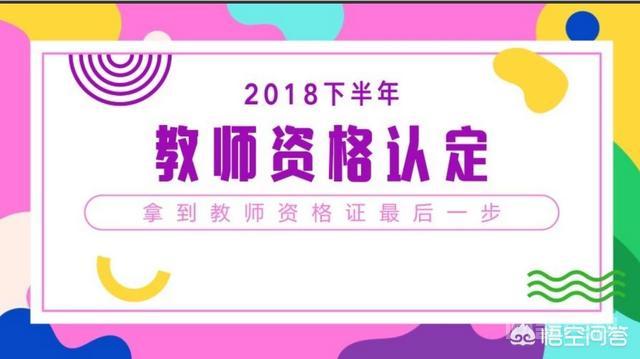 教师资格认定需要注意什么？插图