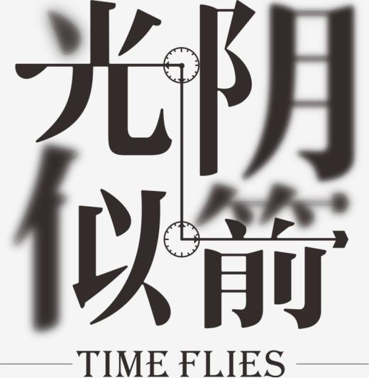 光阴如梭英语翻译_日月交替光阴转 谈笑风生又一年_光阴似箭日月如梭