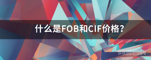 什么是FOB和CIF价格？插图