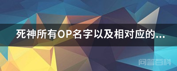 死神所有OP名字以及相对应的集数