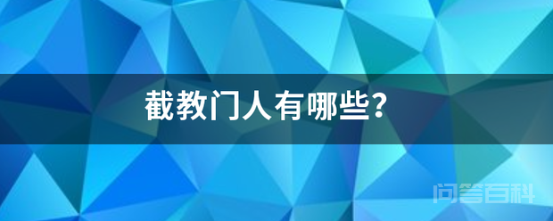 截教门人有哪些？