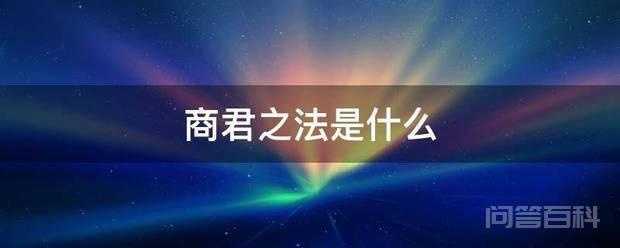 商君之法是什么插图
