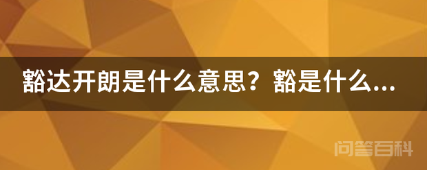 豁达开朗是什么意思？豁是什么意思？插图