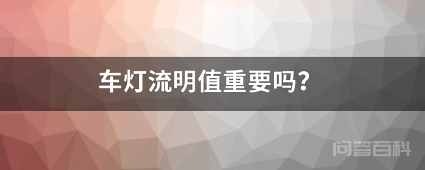 车灯流明值重要吗?