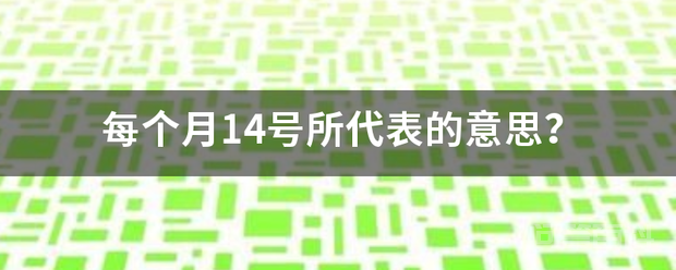 每个月14号所代表的意思？插图