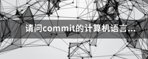 请问commit的计算机语言意思是什么-图片1