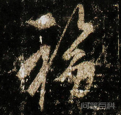 福字行书写法是什么?-图片1