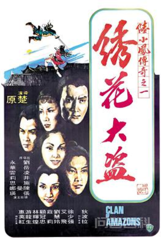 跪求《陆小凤传奇之绣花大盗》1978年免费百度云资源,刘永主演的