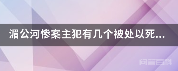 湄公河惨案主犯有几个被处以死刑？插图