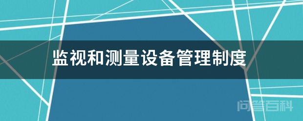 监视和测量设备管理制度插图