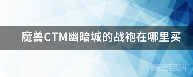 魔兽CTM幽暗城的战袍在哪里买-图片1