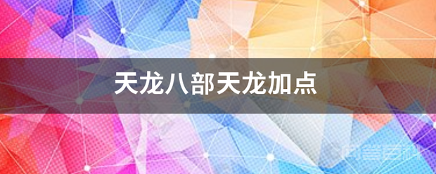 天龙八部天龙加点插图