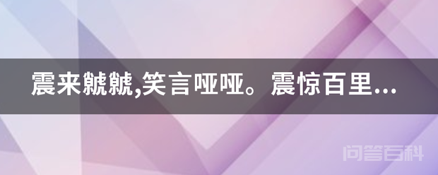 震来虩虩,笑言哑哑。震惊百里,不丧匕鬯什么意思？插图