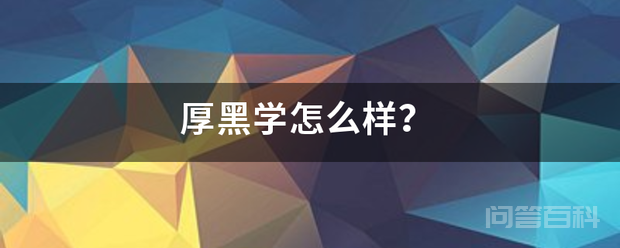 厚黑学怎么样？
