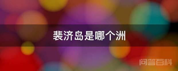 裴济岛是哪个洲-图片1