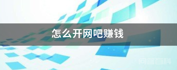 怎么开网吧赚钱插图