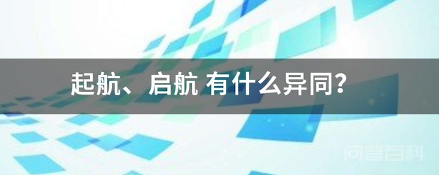 起航、启航插图