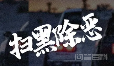 《扫黑除恶》孙红雷是好人还是坏人？