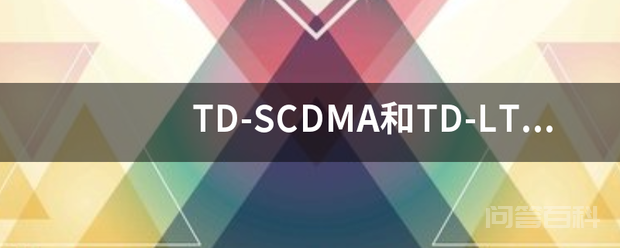 TD-SCDMA和TD-LTE可以共用一个频段吗？如果可以不会有干扰吗？例如F频段！插图