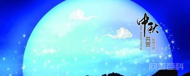 关于中秋节的诗句佳句-图片1