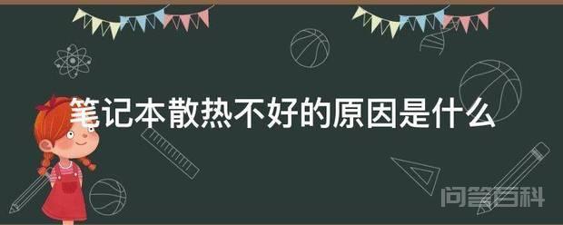 笔记本散热不好的原因是什么