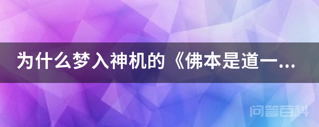 为什么梦入神机的《佛本是道》一点都不好看评价却那么高