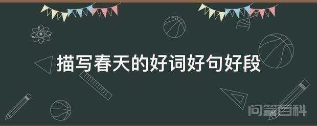 描写春天的好词好句好段插图