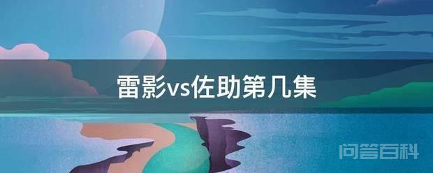 雷影vs佐助第几集插图