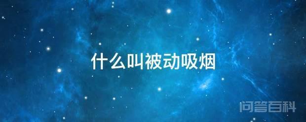 什么叫被动吸烟