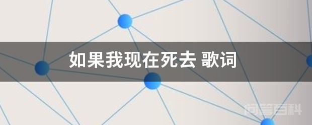如果我现在死去插图