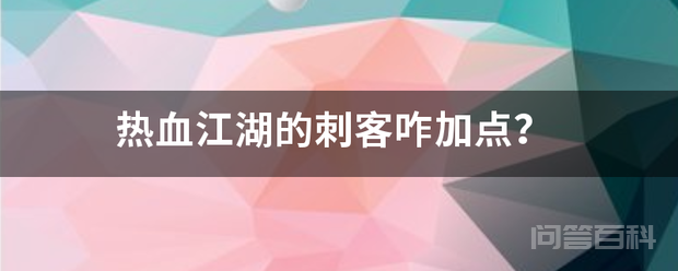 热血江湖的刺客咋加点？插图