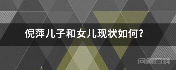 倪萍儿子和女儿现状如何？插图