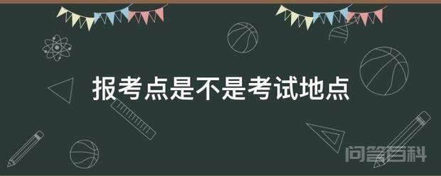 报考点是不是考试地点插图