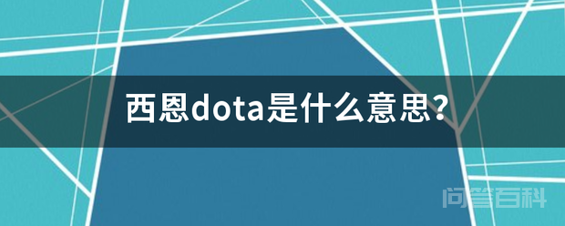 西恩dota是什么意思？插图