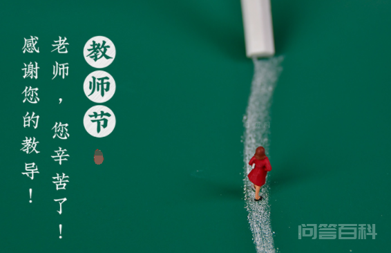 今年是我国第几个教师节？插图