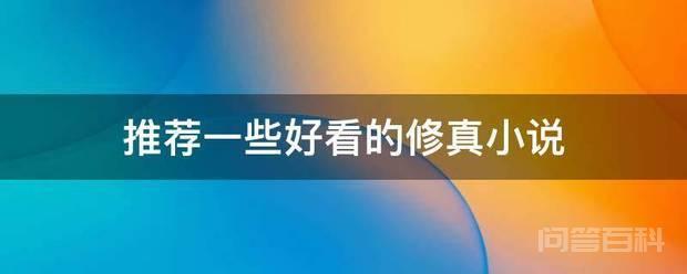 推荐一些好看的修真小说插图