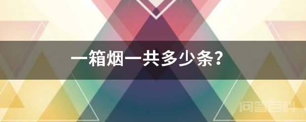 一箱烟一共多少条？插图