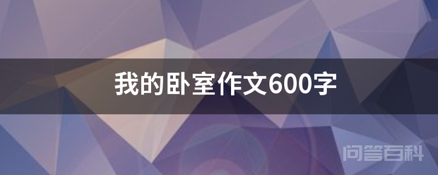 我的卧室作文600字