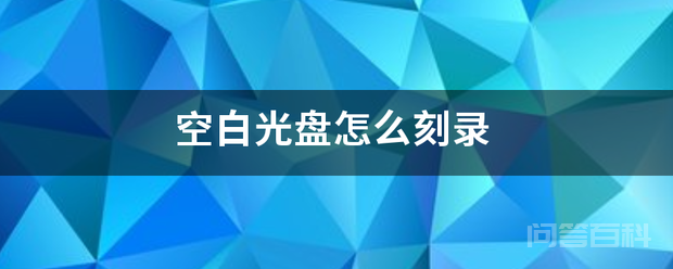 空白光盘怎么刻录