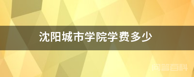沈阳城市学院学费多少插图