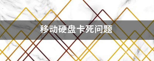 移动硬盘卡死问题