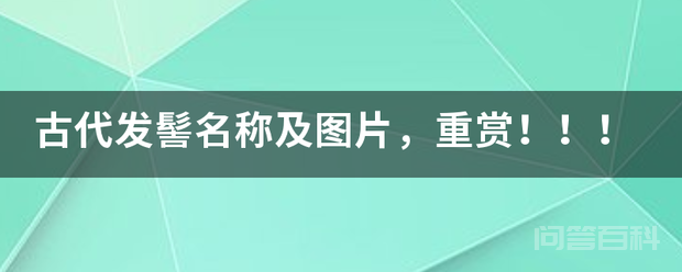古代发髻名称及图片,重赏!!!