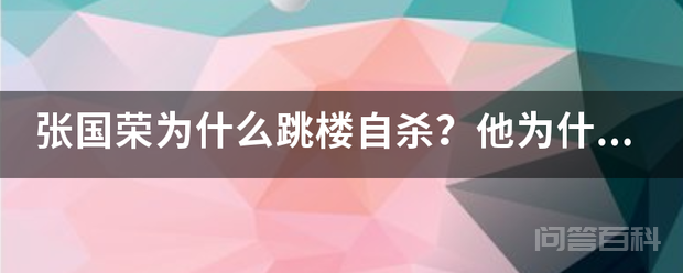 张国荣为<strong><mark>什么</mark></strong>跳楼自杀?他为<strong><mark>什么</mark></strong>要寻死?他为<strong><mark>什么</mark></strong>得了抑郁症?为<strong><mark>什么</mark></strong>没医好?难道抑郁症是不治之症?