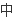 求电视剧公主小妹的主题曲。。。片头片尾曲。。插图200