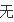 求电视剧公主小妹的主题曲。。。片头片尾曲。。插图262