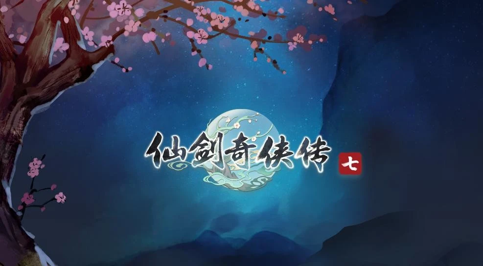《仙剑奇侠传七》游戏评测：全新的尝试与改变，但整体平平无奇！插图